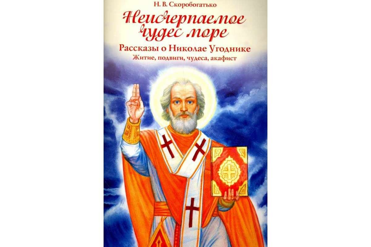  Книга Натальи Скоробогатько -"Неисчерпаемое чудес море: Рассказы о Николае Угоднике".