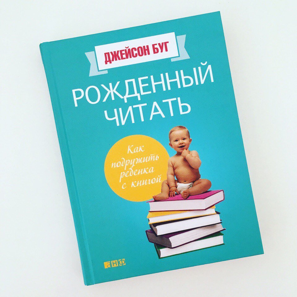 Та самая книга. Джейсон Буг «Рождённый читать»