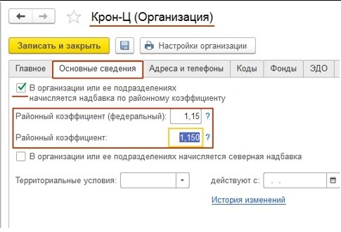 Что ставить в районном коэффициенте. Районный коэффициент начисление в 1с. 1. Районный коэффициент в зарплате. Где указывается районный коэффициент.