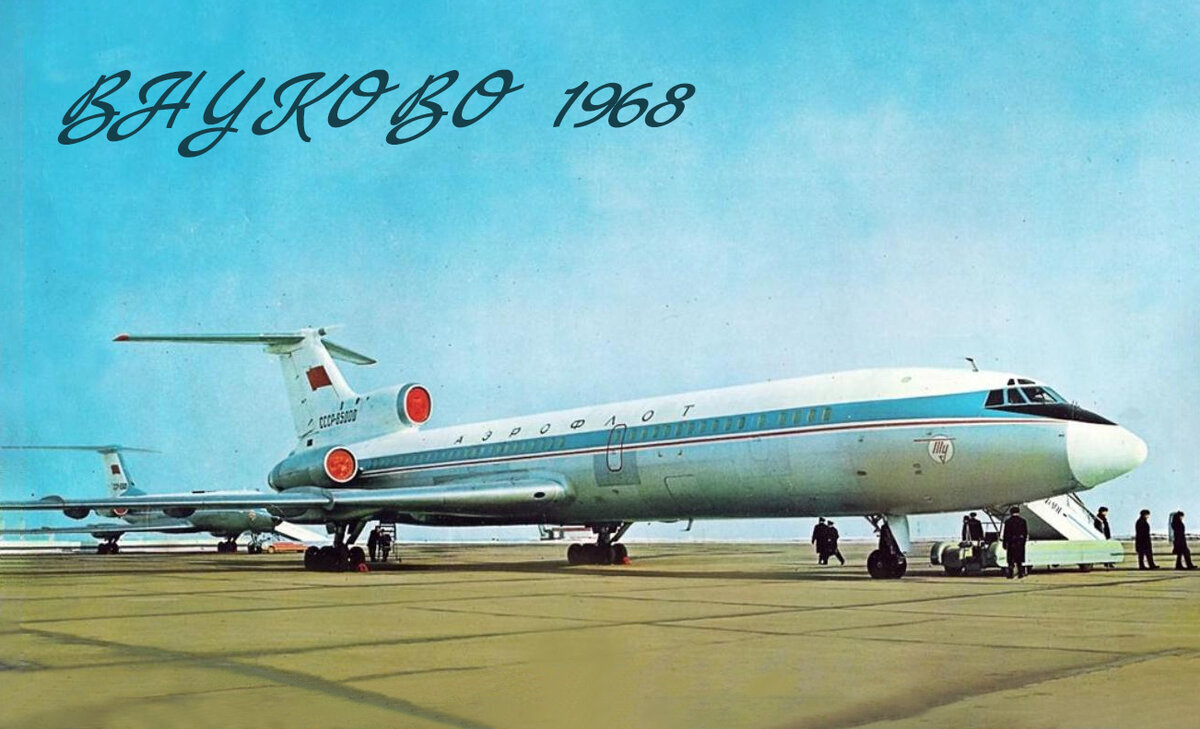 Ту-154 Москва, Внуково, декабрь 1968 года