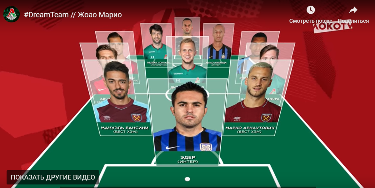 Dream Team от Жоао Марио