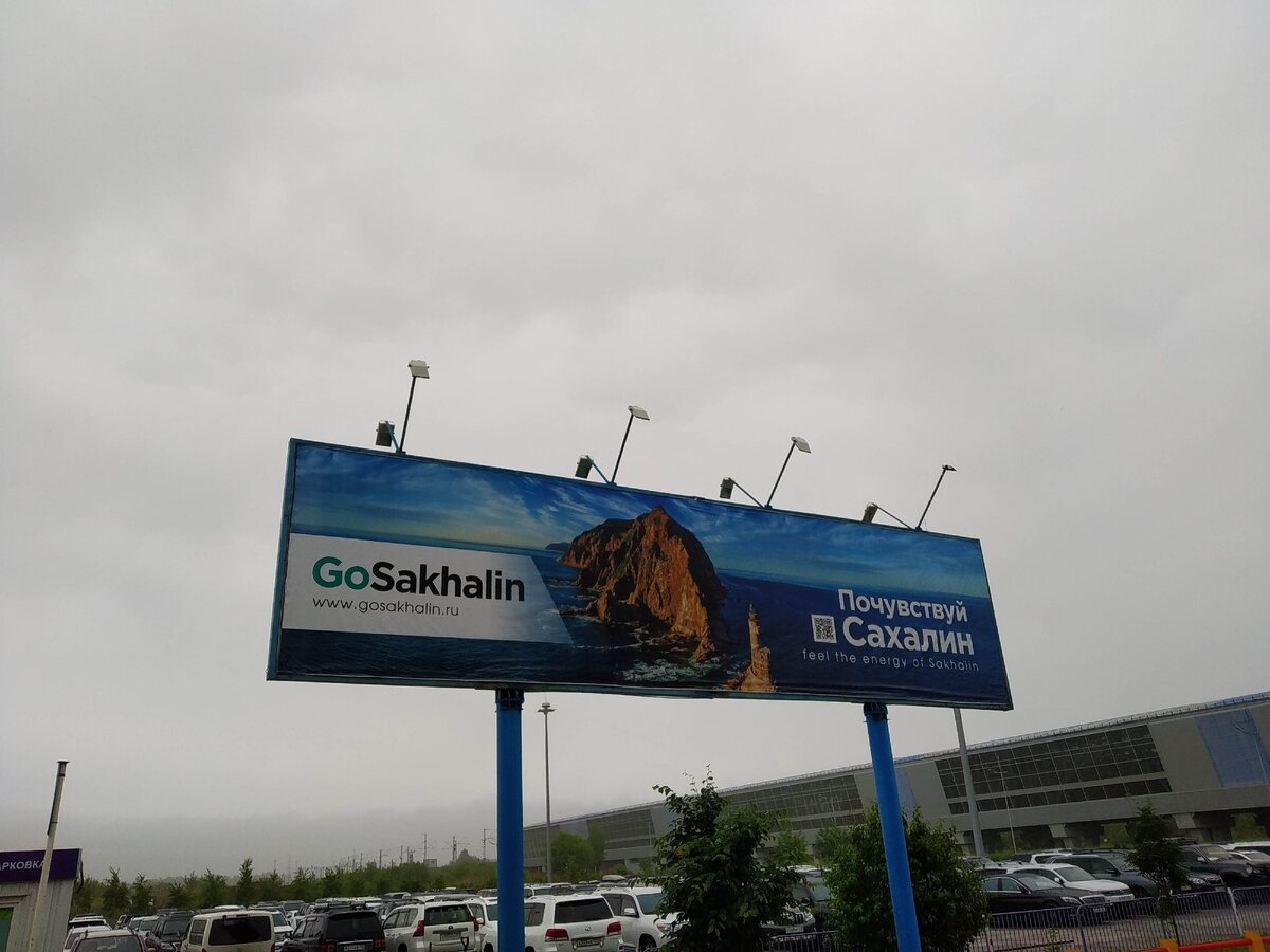 При выходе из аэропорта во Владивостоке нас почему-то встречает реклама Сахалина) Туда я полетела спустя полгода, в марте 2020