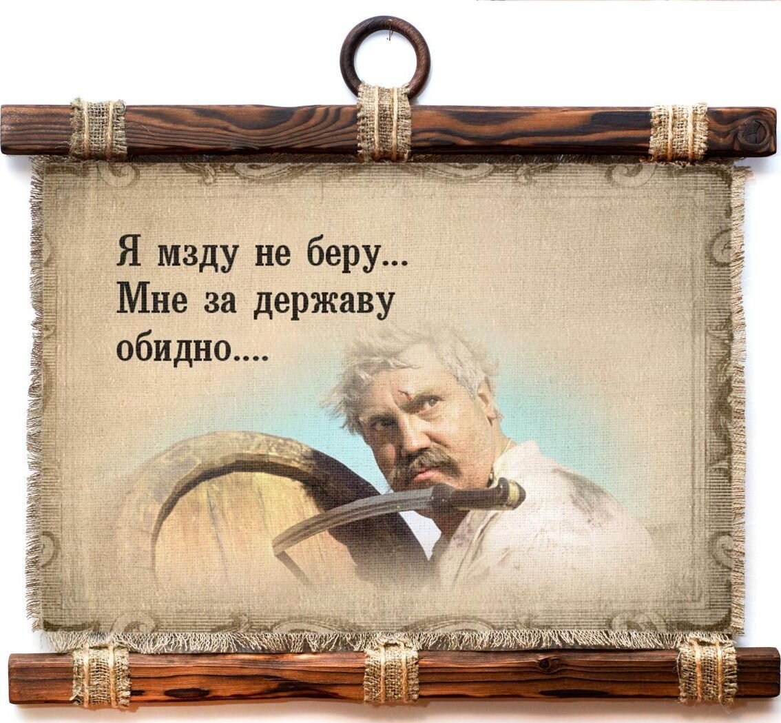 Я мзду не беру... Мне за державу обидно...