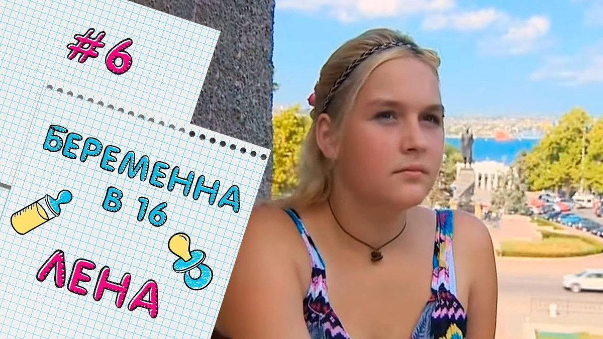 Вагитна у 16 новый выпуск. Беременна в 16 Лена. Беременна в 16 Севастополь.