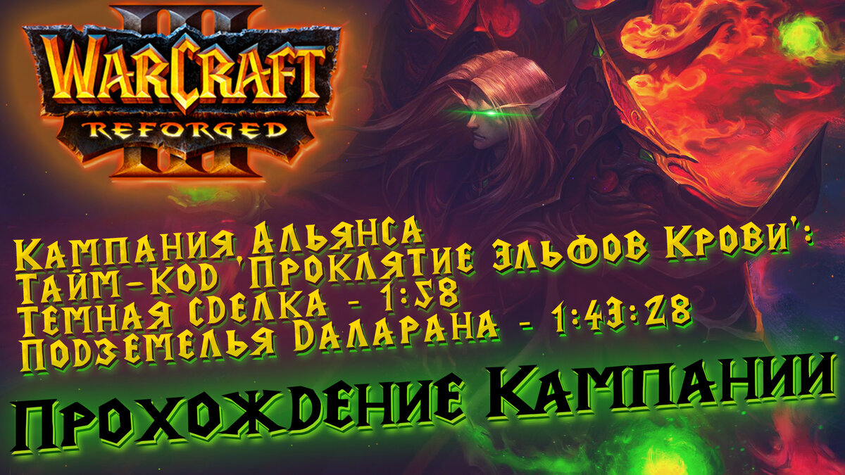 Кампания Альянса Warcraft 3 Reforged - Проклятие Эльфов Крови