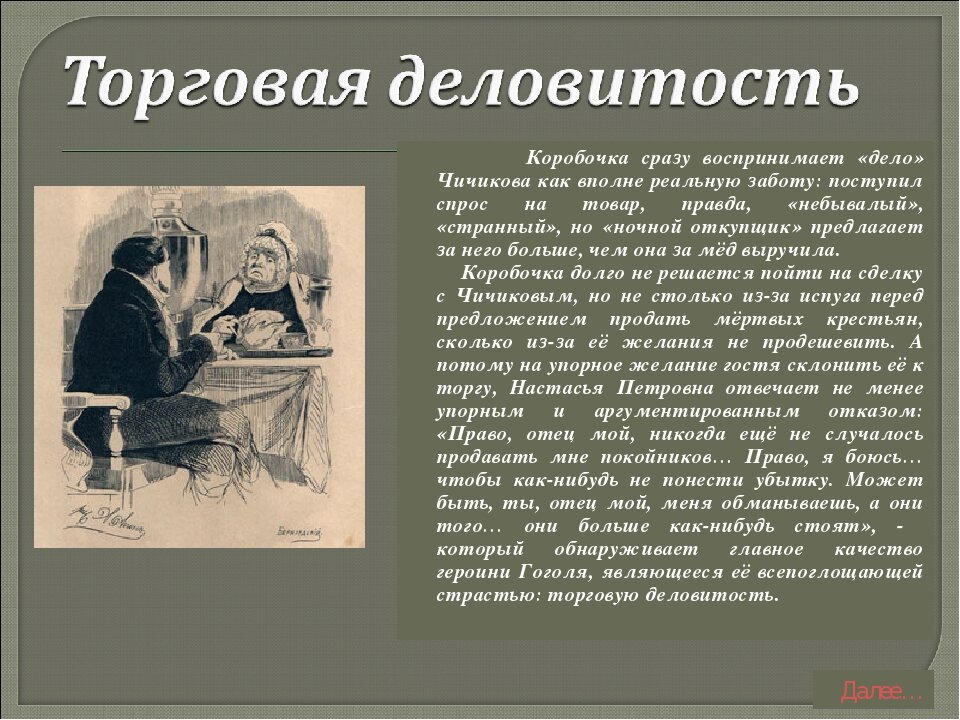 Для чего чичиков скупал мертвые души крестьян. Чичикова и коробочки. Сделка коробочки с Чичиковым. Коробочка встреча с Чичиковым. Встреча Чичикова с КОРОБОЧКОЙ.