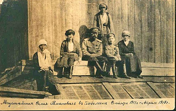 Подпись на фото: Августейшая Семья Романовых в Тобольске. Сентябрь 1917 г. – Апрель 1918 г.