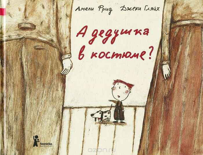 Книга издательства КомпасГид "А дедушка в костюме?" Амели Рид, Джеки Гляйх