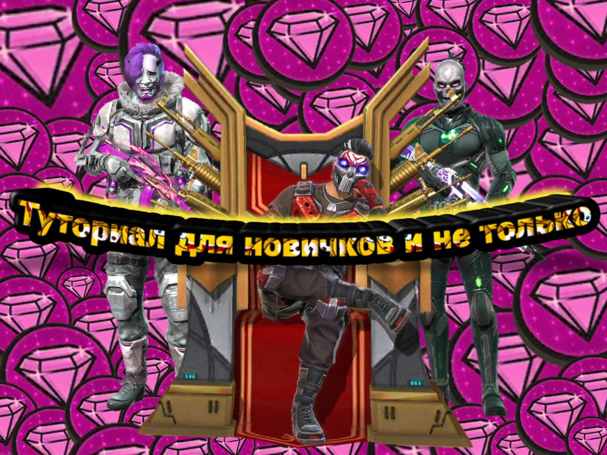 Может кто-то не знал, но кроме монет и алмазов в Free Fire есть такой вид валюты как розовые бриллианты. Их можно получать за просмотр рекламы и обменивать на довольно неплохие призы. Конечно раньше было лучше, ведь за просмотр рекламы давали не розовые бриллианты, а обычные алмазы которые игроки копили и покупали, что захотят. Перейдём к делу... Призы которые можно получить за розовые бриллианты начинаются с цены 40 и заканчиваются 2000. Всего 15 минут в день просмотра рекламы и вы уже получите 20 розовых бриллиантов. Я подсчитал сколько предметов выйдет если смотреть рекламу каждый день целый год! В год придётся потратить 5475 минут свободного времени...