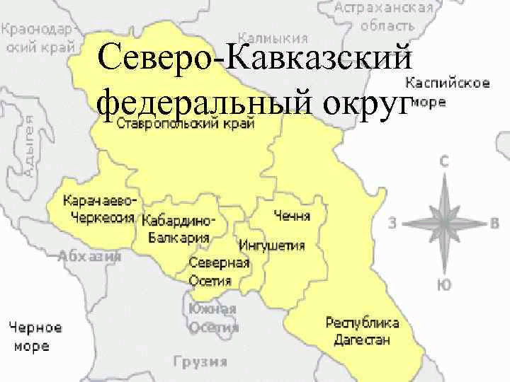 Административный центр северной осетии. Северо-кавказский федеральный округ карта. Северо-кавказский федеральный округ граничит с. Субъекты Северо Кавказского федерального округа. Северо-кавказский федеральный округ состав на карте России.