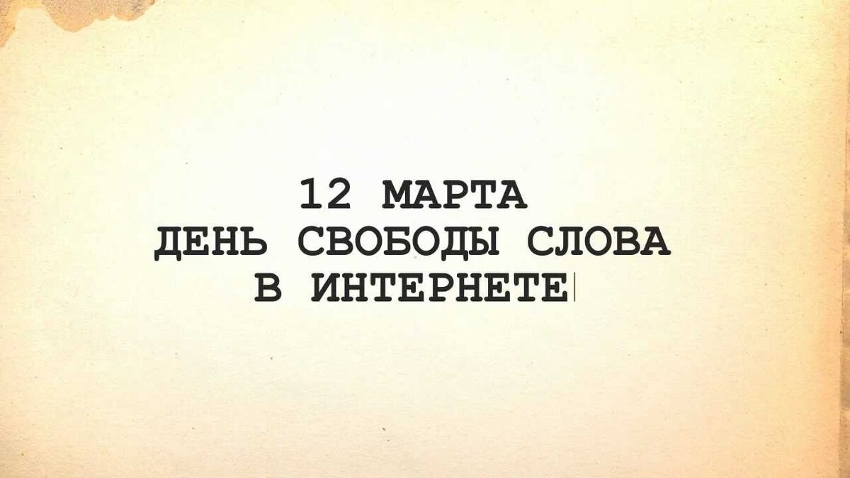 День кибер цензуры. День свободы слова. Всемирный день против Кибер-цензуры.