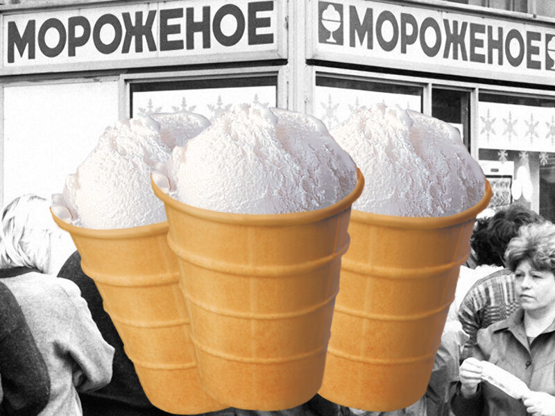Советский пломбир (Коллаж автора)