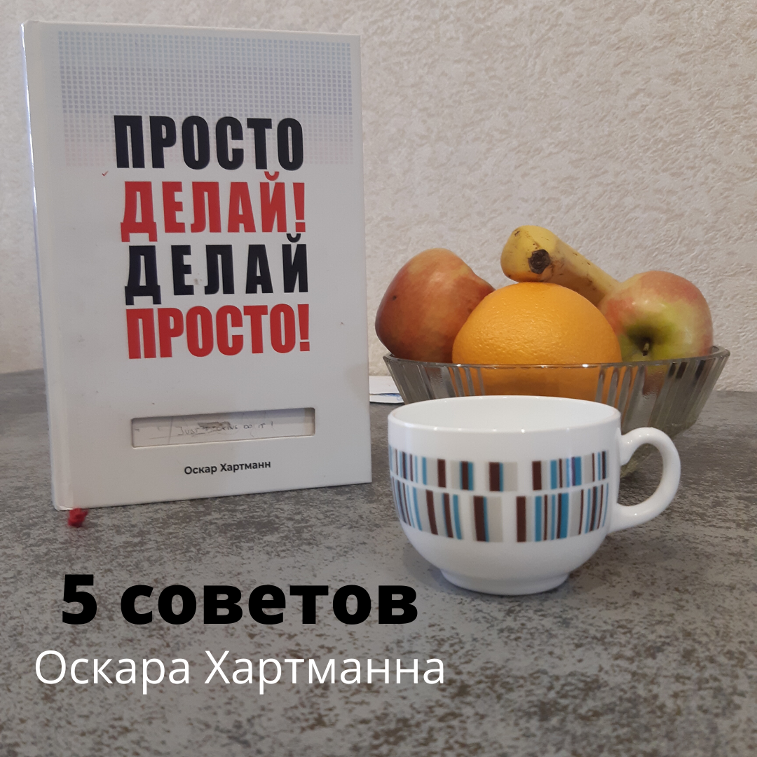 Сделай проще. Просто делай. Просто делай! Делай просто! Оскар Хартманн книга. Просто делай! Делай просто!. Оскар Хартманн просто делай