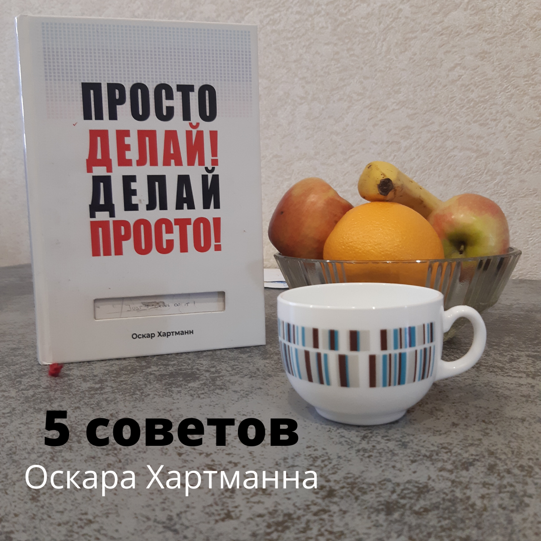 Просто делай. Просто делай! Делай просто! Оскар Хартманн книга. Просто делай! Делай просто!. Оскар Хартманн просто делай.