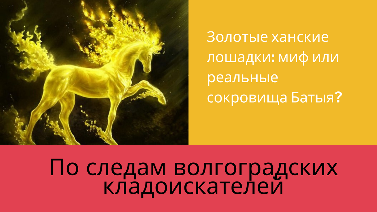 Где спрятаны золотые кони хана Батыя: поиски сокровищ