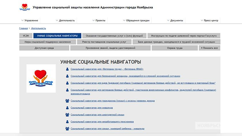 Соцзащита междуреченский. Соцзащита Ноябрьск. Управление социальной защиты Ноябрьск. Адрес соцзащиты Ноябрьск. Социальный навигатор ЯНАО