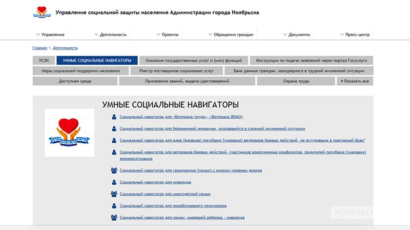 Сайт усзн ноябрьск. Соцзащита Ноябрьск. Управление социальной защиты Ноябрьск. Адрес соцзащиты Ноябрьск. Социальный навигатор ЯНАО.