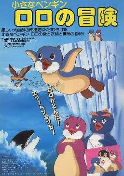  «Приключе́ния пингвинёнка Лоло́» (яп.