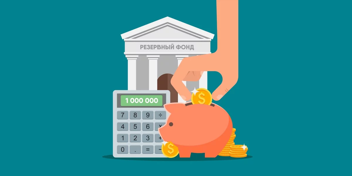 Еще один железобетонный финансовый постулат - вас всегда должна быть неприкасаемая заначка на случай форс-мажора. И она должна лежать в банке. Объем - чтобы хватило на три-шесть месяцев безбедной жизни, если потеряете работу или другой источник дохода. 
К примеру, при средней зарплате в 50 тысяч рублей, на депозите должно лежать от 150 до 300 тысяч рублей. Это гарантия на тот момент, когда у вас по той или иной причине иссякнет источник дохода.

Напомним, депозит в банке - это самый надежный финансовый инструмент. И тело вклада, и все проценты защищены государством на сумму до 1,4 млн рублей. Даже если банк лишится лицензии, все накопления вернет Агентство по страхованию вкладов (АСВ).

P.S. Если взять за основу модельный портфель на миллион рублей и среднюю зарплату по стране, то в неприкасаемой кубышке должно лежать 150 тысяч рублей. Естественно, их нужно разместить под процент. Плюс, возможно, использовать линейку вкладов. То есть, оформить 3 - 4 депозита на разные сроки: на год, полгода и три месяца. И автоматически пролонгировать их. Сейчас это просто - все можно сделать в онлайн-банке за несколько минут. Тогда в случае необходимости деньги можно будет использовать постепенно и без потери процентов.