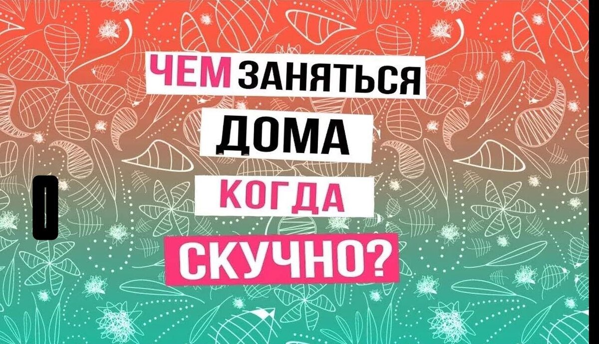 чито зделоть кокда скучно. что делать тогда скучно. что делать если скучно список. что можно делать если скучно. чито зделоть кокда скучно.