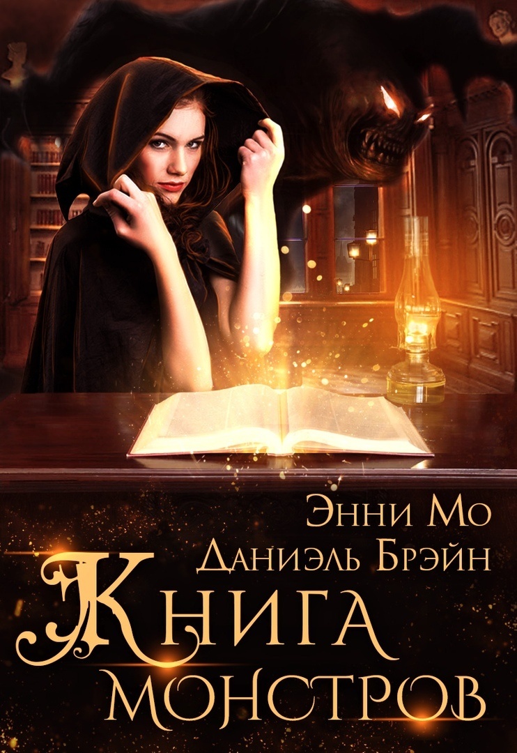 «Книга монстров», Даниэль Брэйн, Энни Мо. Изображение взято из группы автора Вконтакте
