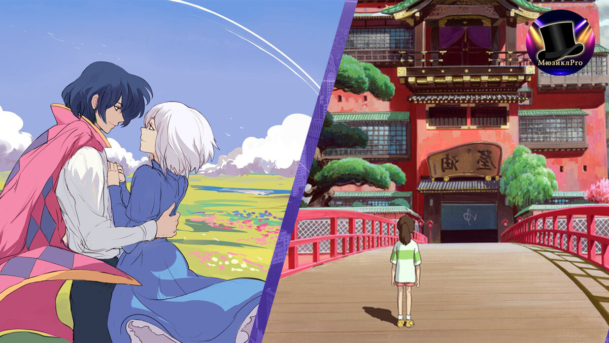 "Ходячий замок" и "Унесенные призраками".