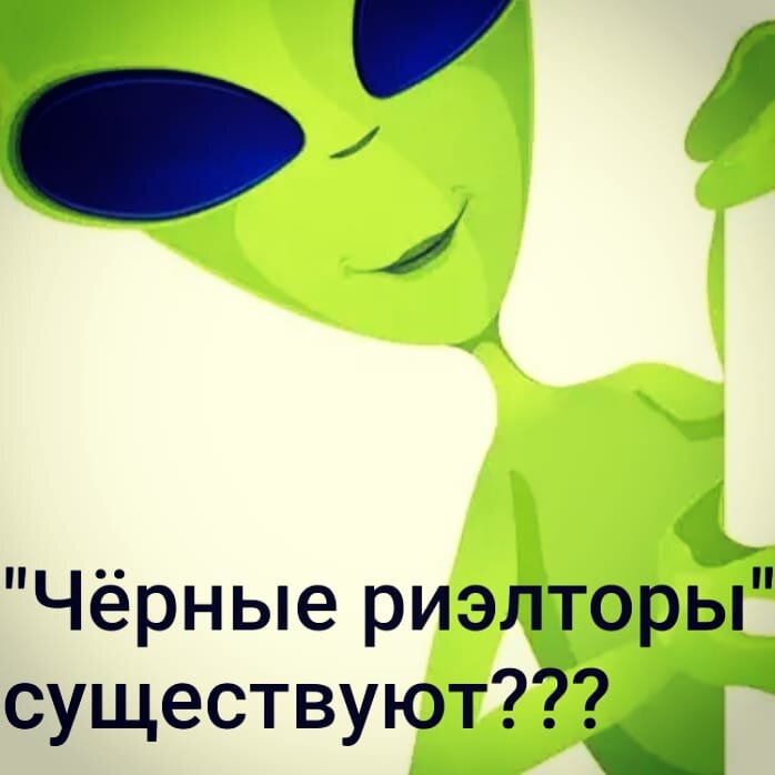 Начитавшись различных мнений и споров на тему "чёрных риэлторов" попробую объяснить, кто же они такие и существуют ли. К нам, постоянно обращаются с разными историями пострадавшие от мошенников обладатели либо покупатели недвижимости, не понаслышке знакомы с методами и с последствиями. Некоторые вопросы решить удалось, какие-то нет по разным причинам. Тема серьёзная. Но то, что иногда пишут в чатах, вызывает недоумение, а иногда это похоже на выступления комиков. Есть мнение что это и маклеры, и участковые, и нотариусы и чуть ли не врачи.  Не совсем компетентные риэлторы пишут, что это адвокаты, аналогично юристы, что это риэлторы и т.п. И понеслось: черные нотариусы, черные юристы и все квартиры уже черные. Нагнетая жути, и дабы привлечь клиента. Скажу так из опыта: в ОПГ имеющих профиль по отъёму недвижимости кого-только не бывает: всё зависит от цены вопроса. 
Вернемся к формулировкам, итак риэлтор – это специалист, который выступает в роли посредника между собственником объекта и человеком, желающим данный объект купить. "Чёрный" окрас придаёт совершённое преступное деяние в сфере недвижимости. Но для того, что бы кого-либо обозвать "чёрным риэлтором", как минимум этот товарищ должен иметь отношение к рынку недвижимости и совершить преступное деяние в сфере недвижимости. 
Существуют ли они? Да, "чёрные риэлторы" не инопланетяне и вопрос имеет точный ответ: существуют. Но существую там, где есть невнимательность, "авось", и не совсем правильное понимание формулировки доверие там, где уместен холодный разум. "Чёрным риэлтором" может стать алчный родственник, ушлый сосед,  какой-либо нетерпеливый посредник, имеющий доступ к информации и обладающий ресурсами и организаторскими способностями чиновник, а жертвой любой невнимательный обладатель квадратных метров.
А как же быть? Что делать и как жить? Да всё просто: живите, работайте и спокойно покупайте и продавайте недвижимость. Но, если у Вас нет опыта, и  Вы не понимаете механизм и правил, то обратитесь за помощью к специалистам! А как найти хорошего специалиста, это уже другая тема!
Всегда рядом,"МД Агентство" ​ https://www.mos-md.ru