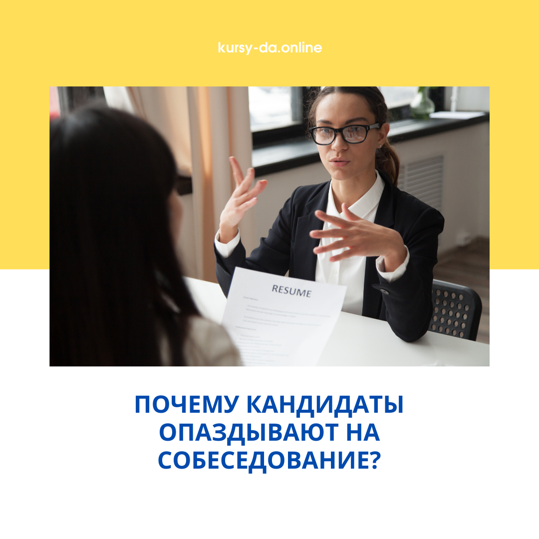 Почему кандидаты опаздывают на собеседование? 🤔 ⠀
👉 В моей практике, бывает так, что я провожу собеседования на различные должности и кандидаты часто опаздывают, хотя все ответственные и пунктуальные. Начинаю выяснять:
⠀
☑️ Одна из частых причин: их просят заполнять большие анкеты, в которые нужно полностью переписать своё резюме, ответить на десятки вопросов, выбрать из 10 пунктов по важности с оценкой, что для них важнее. При этом одинаковые баллы ставить запрещено:  время в пути или зарплата, хороший коллектив или справедливый начальник и т.д.
⠀
👉 Сделал вывод: человек идет в первую очередь на работу, потому что он хочет применить свои знания и опыт и за это получить достойное вознаграждение.
⠀
🌞 Запишитесь на мои курсы и узнайте новое уже сегодня!😉
https://kursy-da.online

#собеседование
#контекстнаяреклама
#клиенты
#заказчики
#доброеутро


