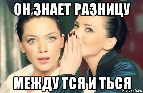 А ты знаешь разницу между ТЬСЯ и ТСЯ ?