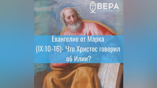 Евангелие от Марка (IX:1-16) - Что Христос говорил об Илии? Комментирует священник Дмитрий Барицкий.