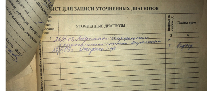 Запись из моей мед карты с подтвержённым диагнозом