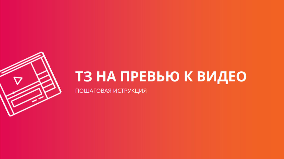 ТЗ НА ПРЕВЬЮ К ВИДЕО