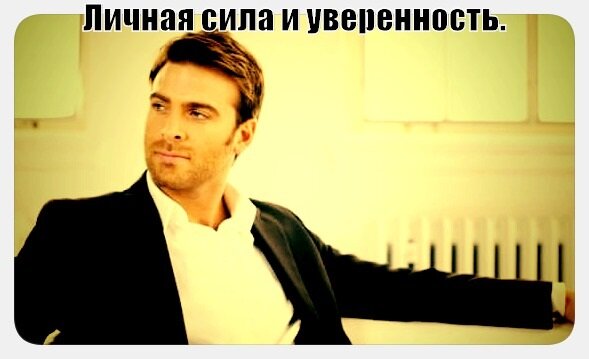 Внутренняя сила уверенного человека всегда актуальна во всех сферах жизни.