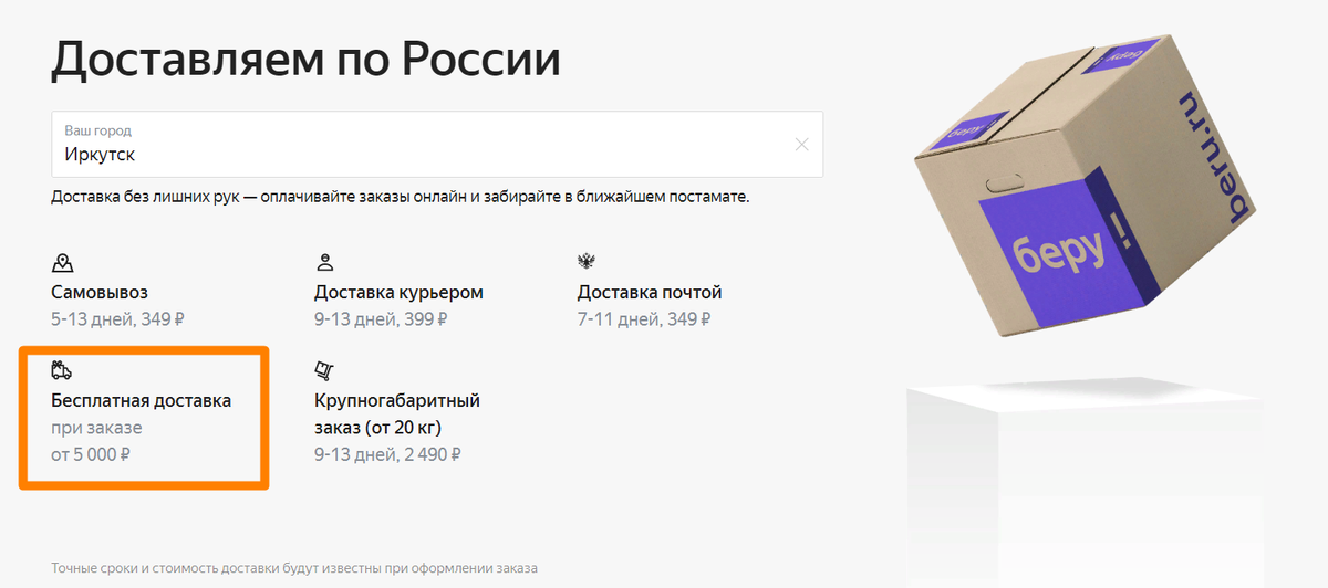 Беру доставка почтой. Беру доставка. На беру бесплатная доставка. Беру ру интернет магазин доставка. Способы доставки самовывоз.