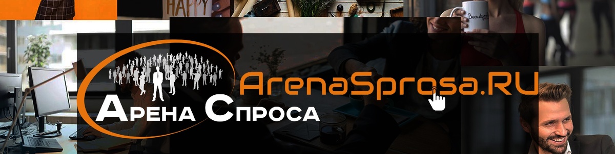 Заказ услуг онлайн и поиск заказчиков для бизнеса с ArenaSprosa.ru