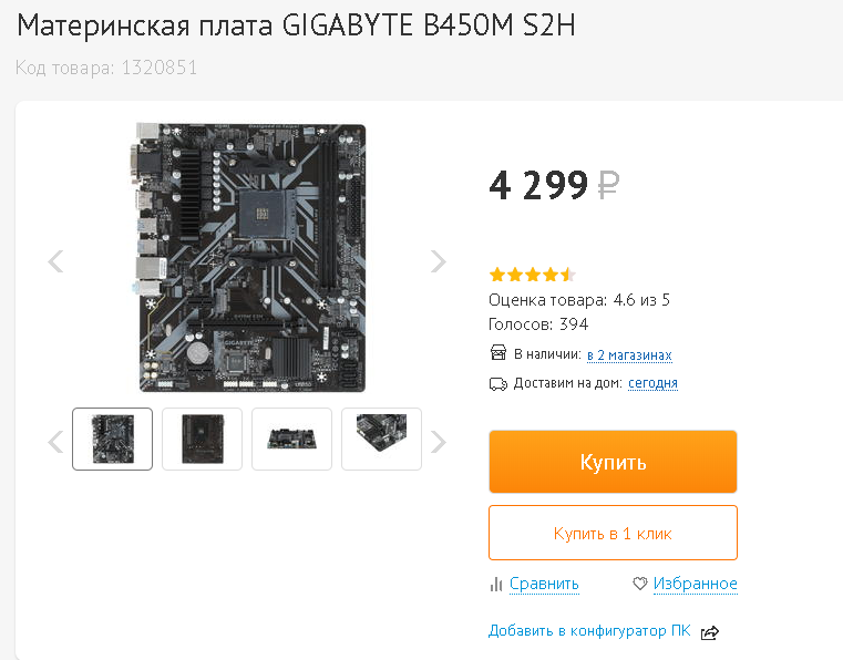 GIGABYTE B450M S2H ( выглядит зачётно, выглядит олрайт)