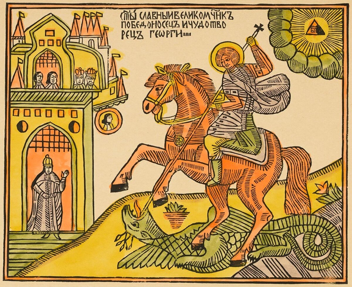 Лубочная юмористика 4 буквы. Разин лубок. Егорий Вешний лубок. Русский лубок 17 века