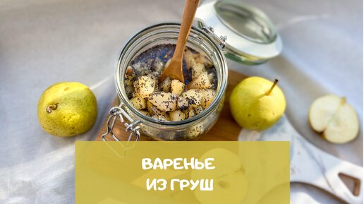 Солнечное варенье с грушами