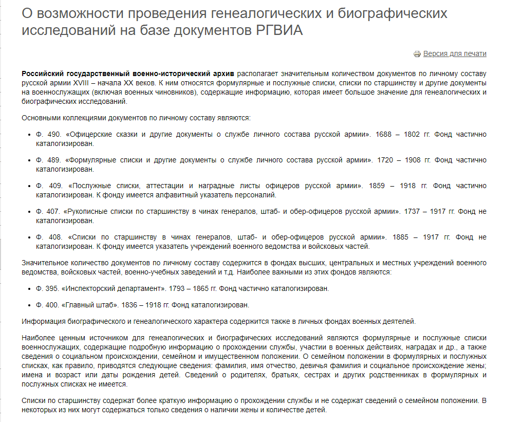 Основные фонды, в которых содержится информация по личному составу военнослужащих Российской империи: офицерские сказки, формулярные списки, послужные списки, аттестации, наградные листы. Списки по старшинству в чинах генералов, штаб и обер-офицеров русской армии. Обращайте внимание на годы, включенные в фонд. Скрин сайта ргвиа.рф/polzovatelyam/genealogicheskie-i-biograficheskie-issledovaniya.shtml