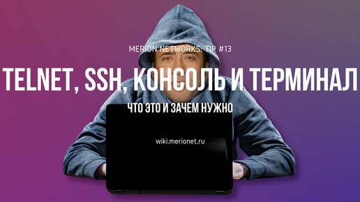 Telnet, SSH, консоль и терминал - что это и зачем нужно?