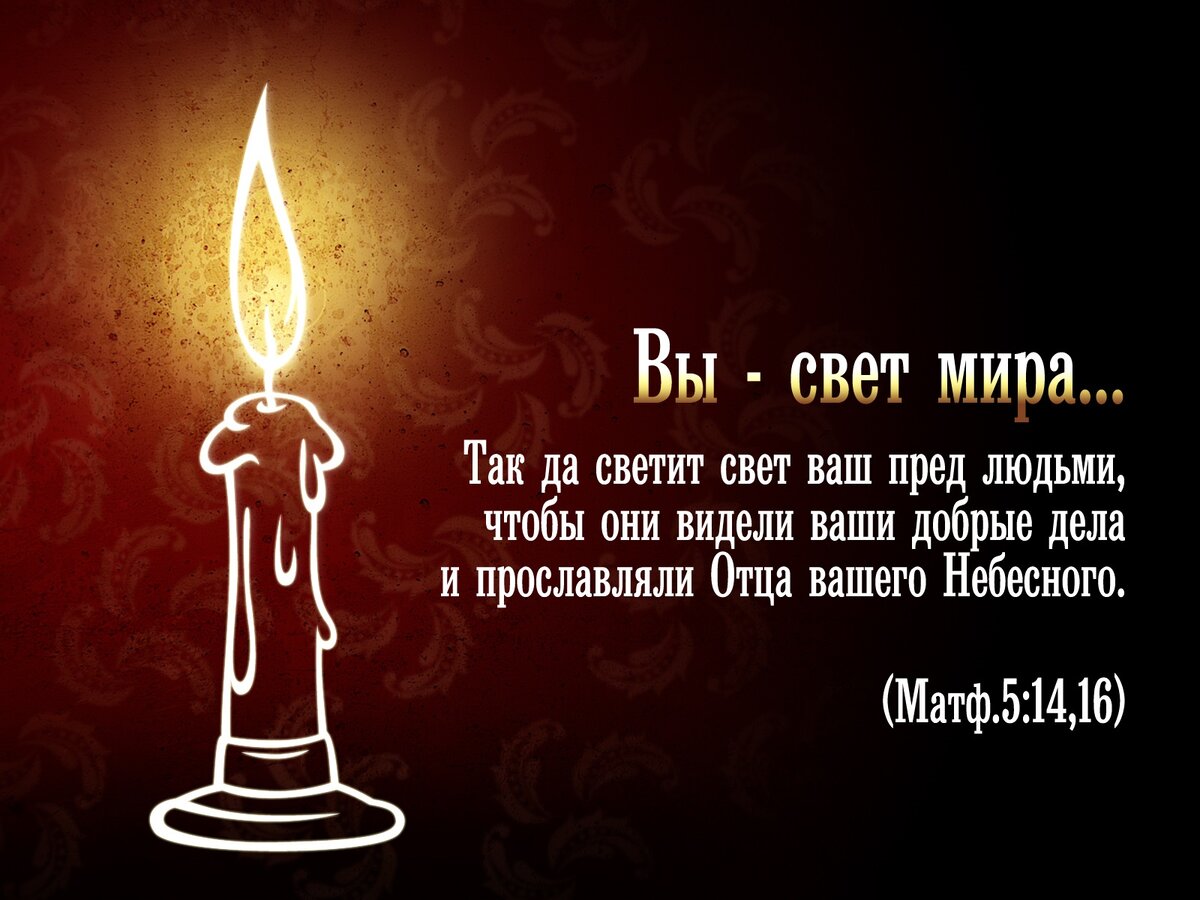 Стих богу света. Вы свет мира. Цитаты из Библии. Вы свет миру. Стихи из Библии для вы свет миру.