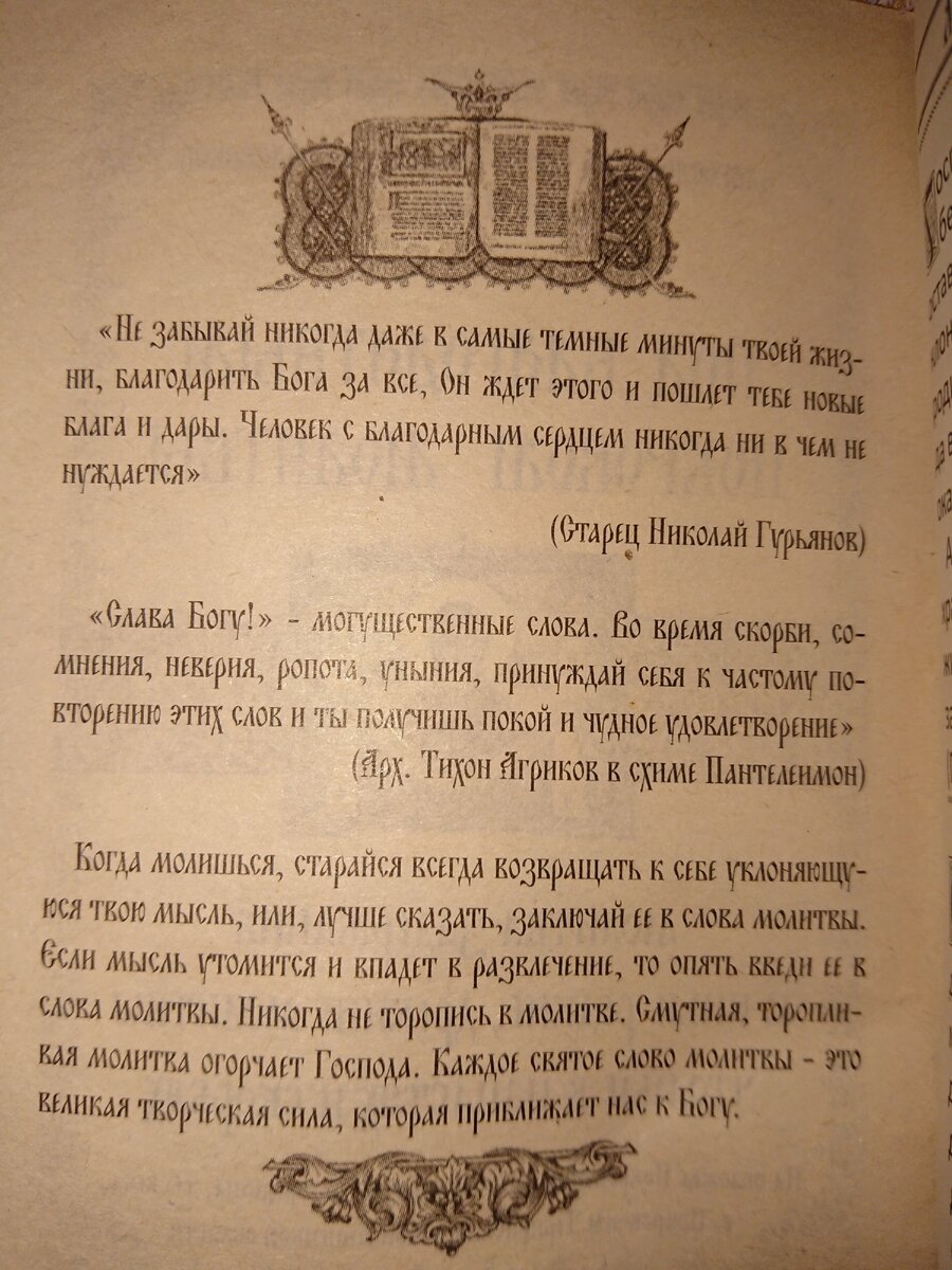 Книжный HR - квест от Григорича. Редкие и древние молитвы. Под благодатным  покровом молитвы. | Книжный HR - квест от Григорича. | Дзен