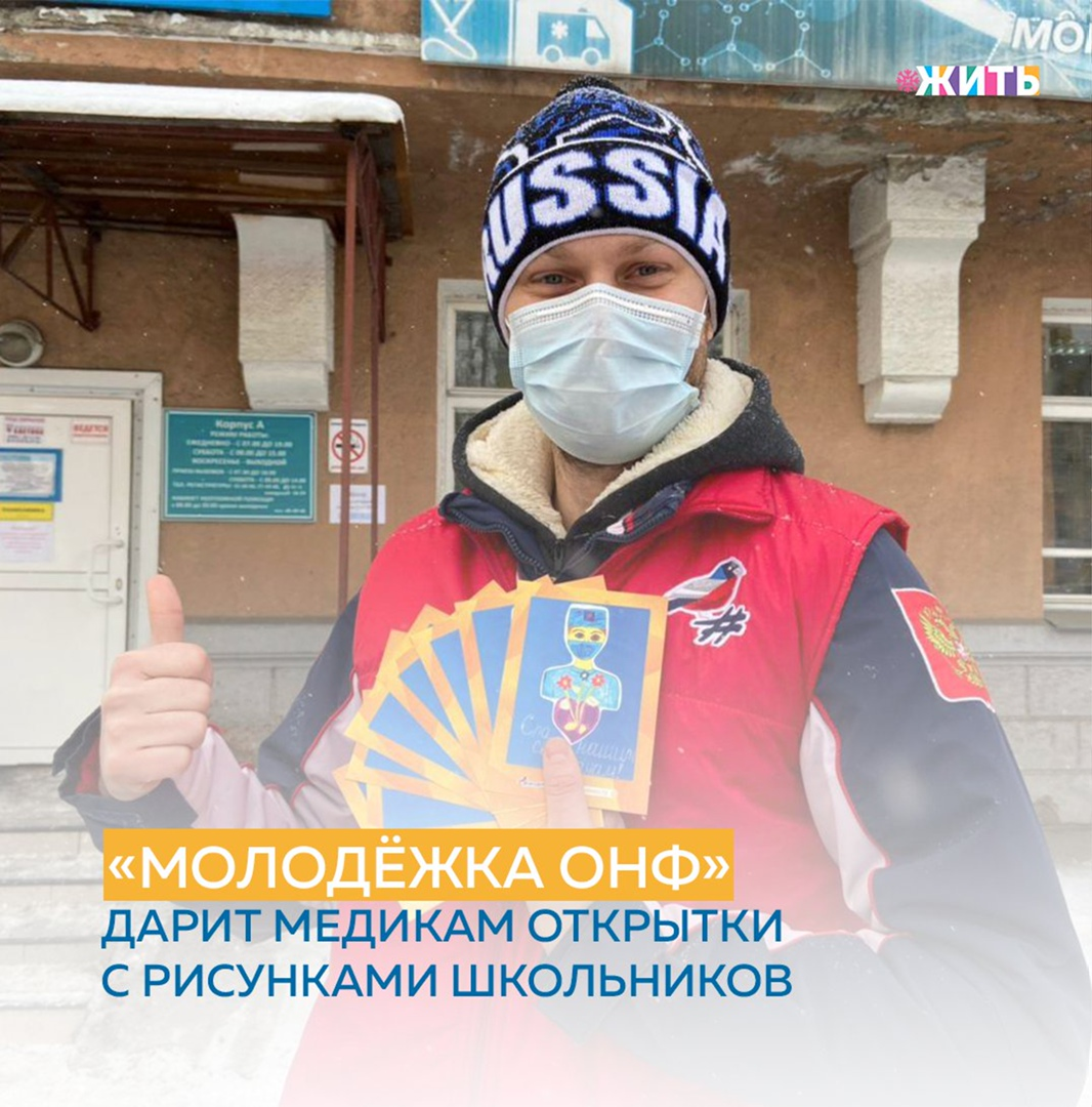 Чтобы поддержать и порадовать врачей в непростое время, участники региональных команд «Молодёжки ОНФ» в рамках акции #МыВместе вручают им открытки с рисунками школьников🖌 
Такая акция благодарности стартовала в Иркутской области и пройдет в нескольких регионах страны☝

Сегодня около тысячи ребят из «Молодёжки ОНФ» помогают врачам в более 170 медицинских учреждениях страны. Измеряют температуру на входах в поликлиники, оформляют документацию, обзванивают людей, находящихся на домашнем лечении, доставляют лекарства, развозят медработников от дома до работы и к пациентам, перепрофилируют больницы в инфекционные госпитали. Поэтому и было решено организовать такую акцию💪

Первыми открытки с детскими рисунками получили врачи и медперсонал поликлиники Медсанчасти Иркутского авиационного производственного объединения. Сегодня участники региональной «Молодёжки ОНФ» вместе с добрыми пожеланиями вручили им более ста красочных карточек. Еще 900 открыток ребята вместе с автоволонтерами отвезут врачам в отдаленные территории Иркутской области😊

Спасибо всем работникам медицины за тот тяжкий труд, который они выполняют. Вы настоящие герои на все времена🙌

#жить #проектжить
