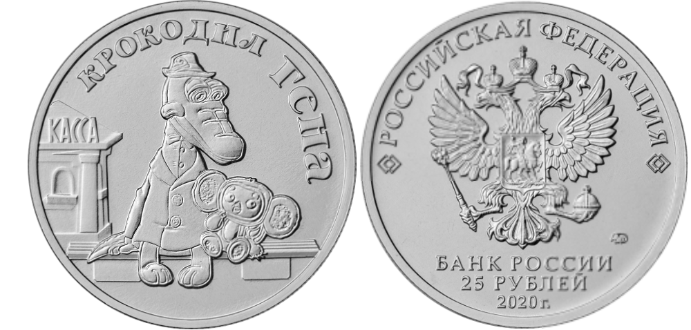 Монета "Крокодил Гена" 25 руб., 24 ноября 2020 г.