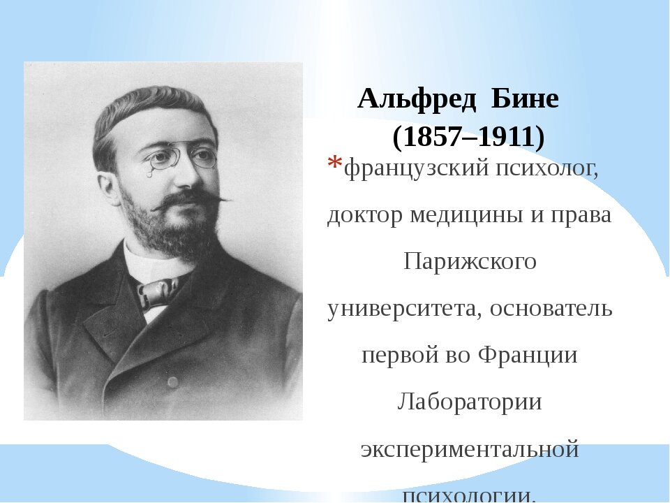 А бине. Альфред бине (1857-1911). Французский психолог Альфред бине. Альфред (1857—1911) французский психолог. А. бине (1857-1911).