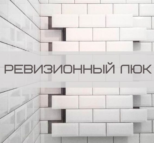 Дверца, закрывающая все инженерные коммуникации (электрика, сантехника, вентиляция)