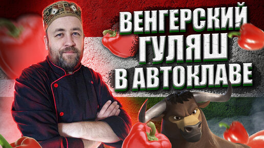 Венгерский гуляш в автоклаве