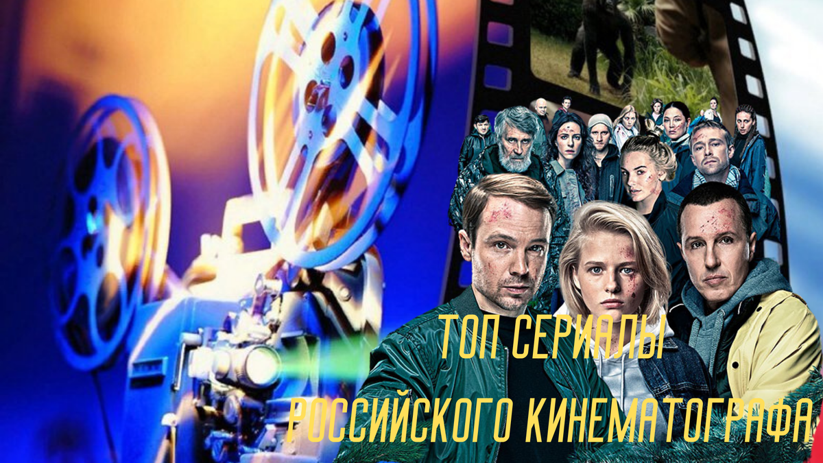 По моему мнению - это топ триллеры Российского кинематографа в 2020 году!