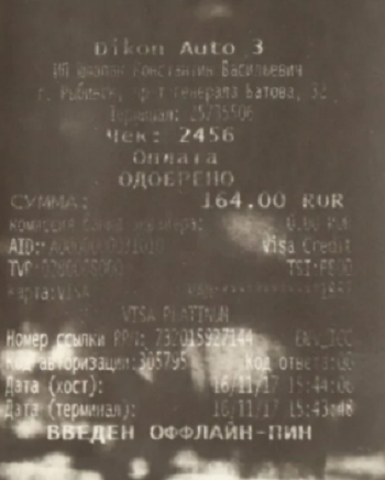 Проявился чек