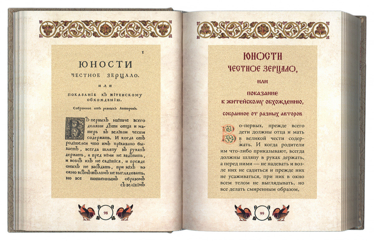 Показание житейскому обхождению. Юности честное зерцало это при Петре 1. Книга Петра 1 юности честное зерцало. Руководство хорошего тона: «юности честное зерцало»..